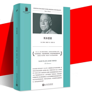 现货正版 短篇经典精选 死水恶波 《信号》作者美国南方文学作家蒂姆高特罗写作生涯短篇集 外国文学书籍 人民文学出版社