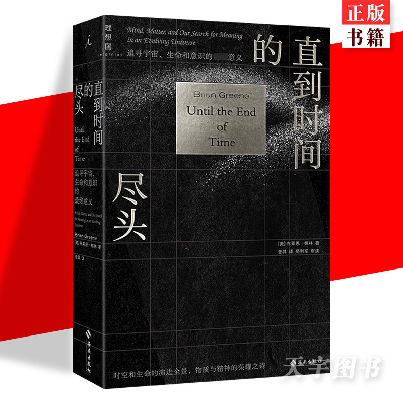 现货正版 直到时间的尽头: 追寻宇宙、生命和意识的意义 [美] 布莱恩·格林 物理学科普百科 超弦理论物质未来演化 理想国书籍怎么样,好用不?
