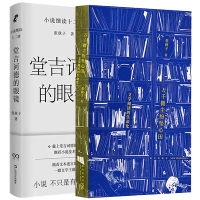现货正版 张秋子作品2册 万千微尘纷坠心田：文学阅读的生命化+堂吉诃德的眼镜——小说细读十二讲 文学理论评论与研究书籍