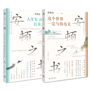正版 安顿之书这个世界一定与你有关+人生有100种打开方式 余世存著 拒绝被洪流裹挟 过好自己的人生 安顿自己的内心 人生哲理书