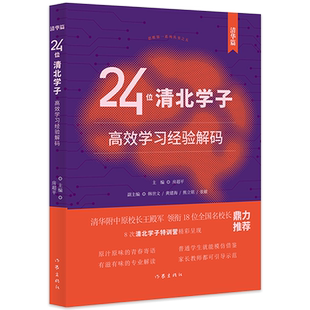 现货正版 24位清北学子高效学习经验解码 清华篇 学霸养成中学成长故事书籍 导师对高中学习生活的回顾导师各学科学习经验汇编书