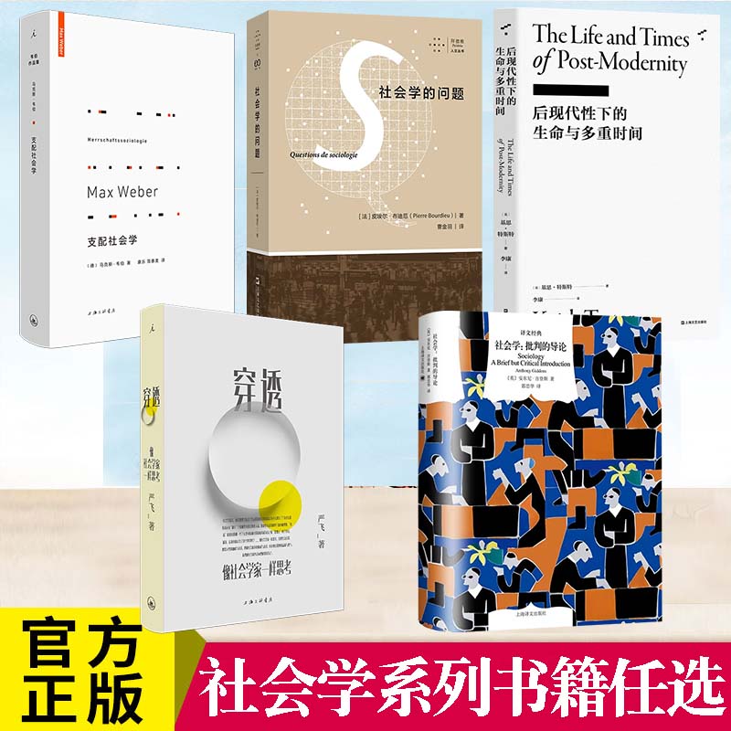 正版 社会学系列书籍任选 穿透：像社会学家一样思考 李康社会学译丛 支配社会学 社会学:批判的导论 社会学的问题 - 实物图