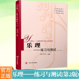 第2版 曹洪涛 四川大学出版 乐理 社 书籍 练习与测试 正版 现货 乐理知识基础教材教程乐理专题训练与综合测试音乐理论乐理知识