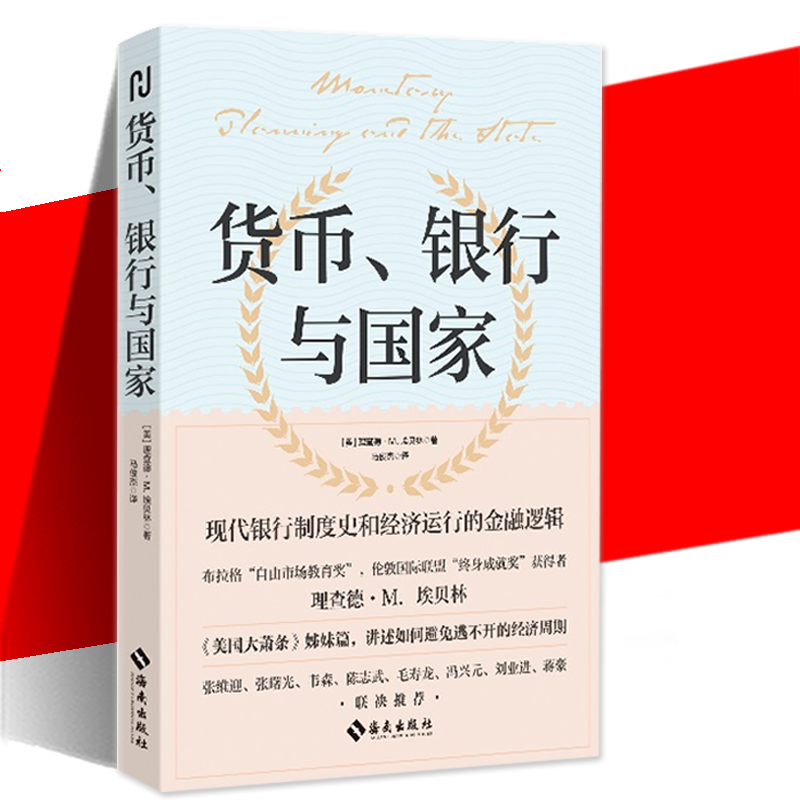 货币银行与国家理查德M埃贝林