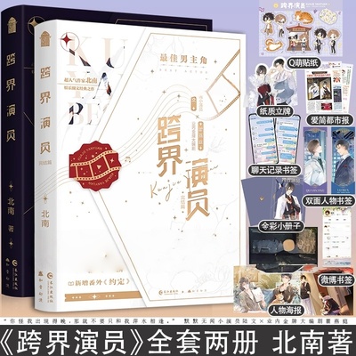 印特签版 正版 跨界演员1+2全套两册完结 北南 小演员陆文x编剧瞿燕庭 娱乐圈现代都市爱情青春文学纯爱言情小说书籍