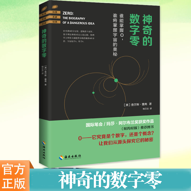 神奇的数字零查尔斯·塞弗
