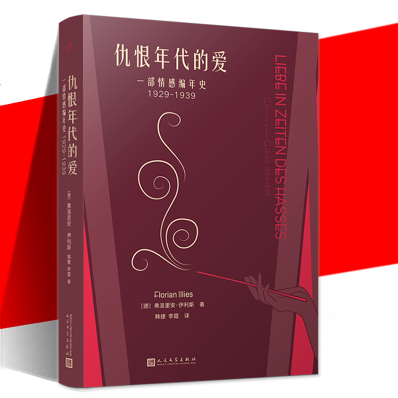 仇恨年代的爱：一部情感编年史