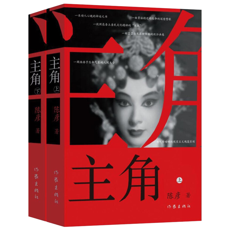 现货正版 主角 新版上下2册 陈彦 秦腔名伶忆秦娥命运动人心魄的命运之书 发人深省教人叹惋 中国现当代小说书 茅盾文学奖 作家社