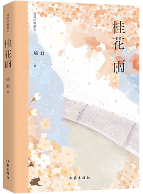 现货桂花经典散文中国作家出版社