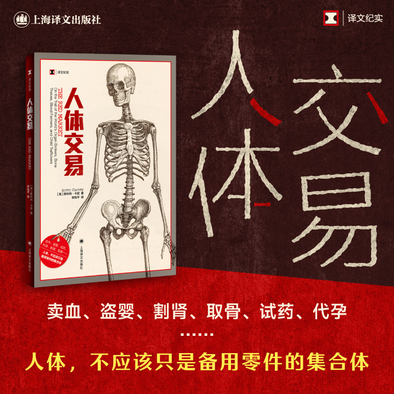 现货 人体交易 斯科特&middot;卡尼著 解开各种人体交易的真相随笔纪实报告随笔故事书籍 上海译文出版社谈血牛盗婴试药割肾取骨器官买卖