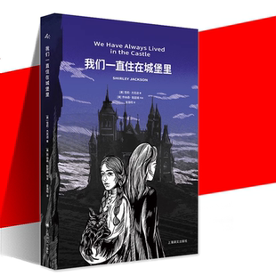 金逸明译 雪莉·杰克逊著 斯蒂芬·金启蒙导师 欧·亨利奖 美国现代文学长篇小说同名改编电影 我们一直住在城堡里 爱伦坡奖 美
