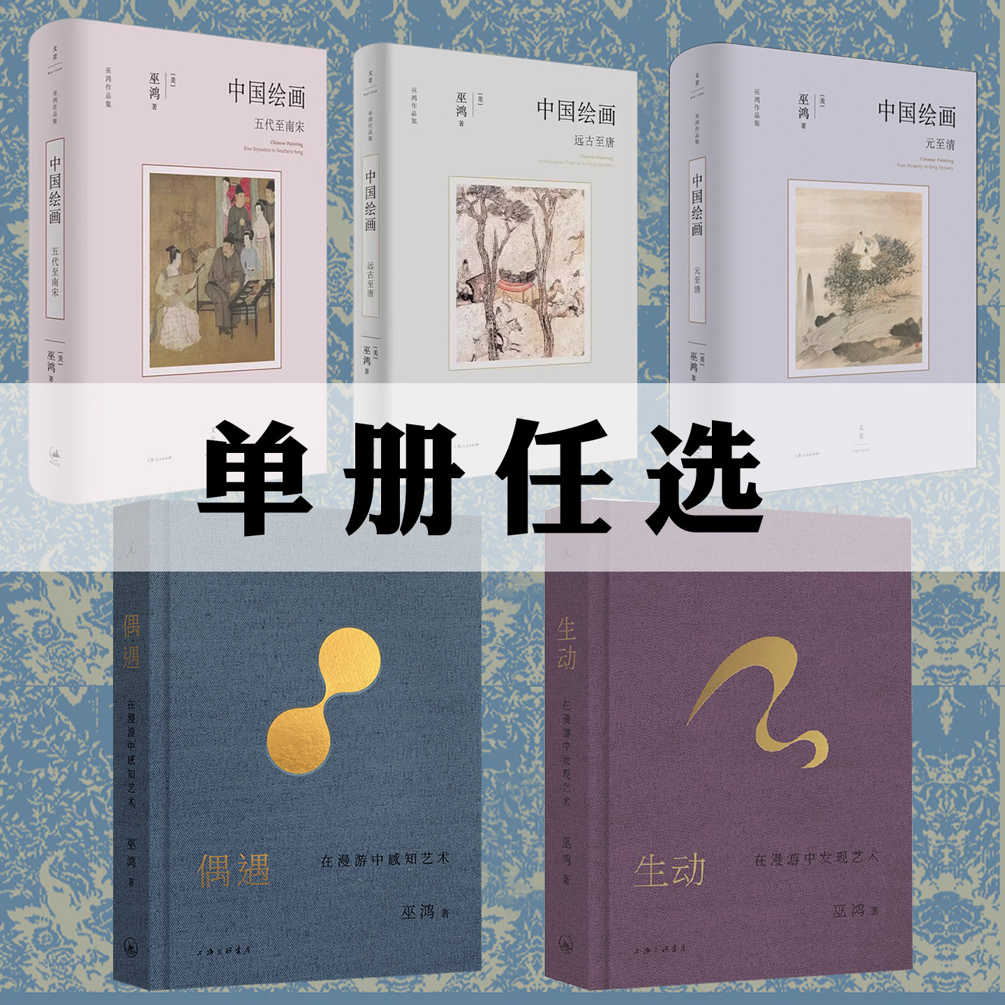 现货正版 巫鸿作品集任选 偶遇 豹迹 生动 中国绘画系列五代至南宋 远古至唐 元至清 勾勒中国绘画的发展美术中国艺术史 画解析