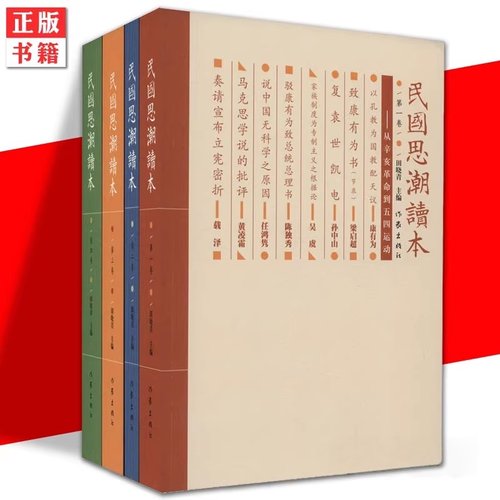 正版民国思潮读本(套装共4册)