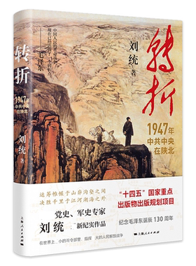 转折：1947年中共中央在陕北
