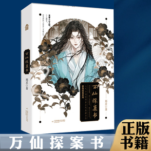 现货正版 特签版 万仙探案书 郑星 古风悬疑小说书籍 群像探案系列 话本神探衙门小师爷当铺少爷 五大诡谲谜案