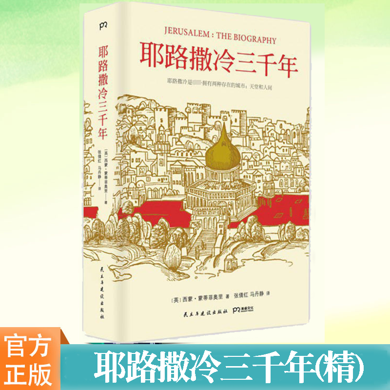 耶路撒冷三千年(精)正版
