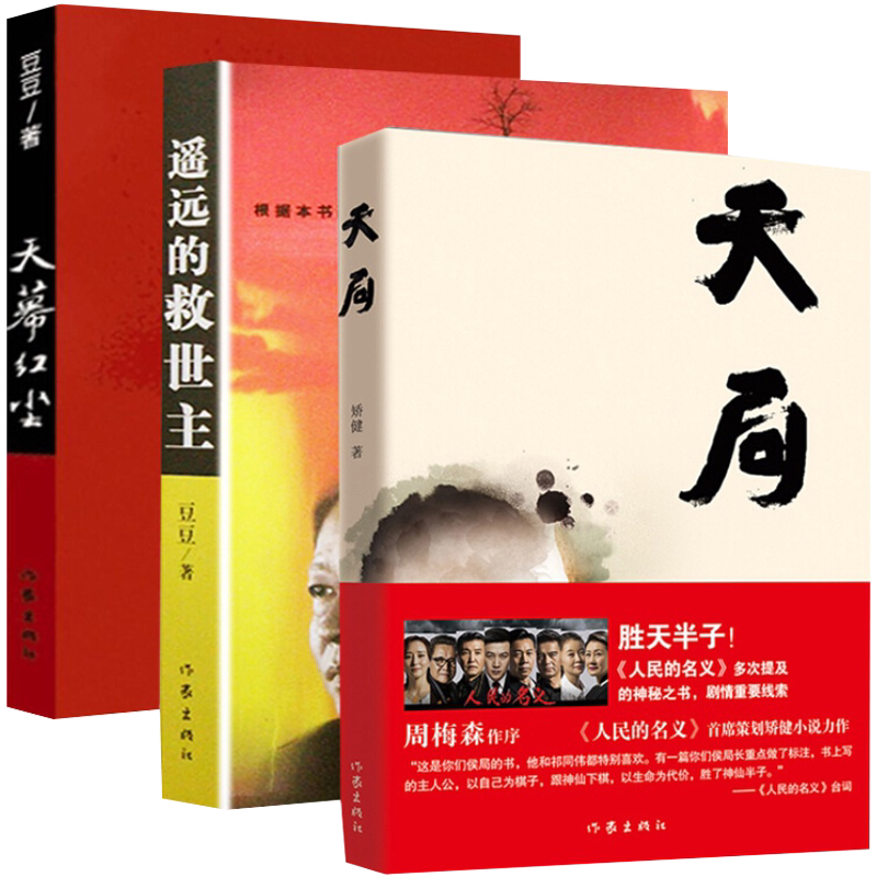 正版现货天局红尘遥远救世主