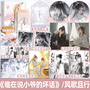 印特签版 正版 谁在说小爷的坏话 ？全套二册 新增番外 1未完结 风歌且行 著 青春文学古代言情小说书籍 《同窗锦鲤》的作者