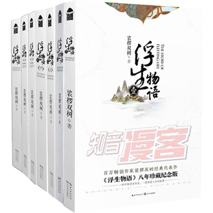 正版 浮生物语全套1-5共7册 1-2-3-4上+下 天衣侯人+5西溟幽海 裟椤双树一二三四五全集梭罗桫椤青春古风小说书籍