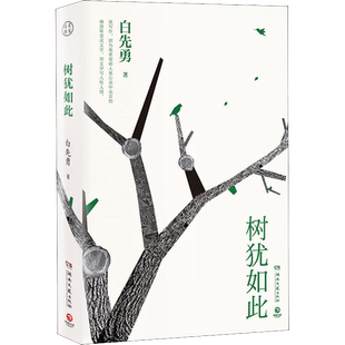 正版现货  树犹如此  白先勇 精装珍藏版新版 散文选集寂寞的十七岁台北人纽约客孽子蓦然回首等代表作 现当代文学散文随笔书籍