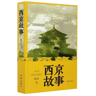 现货正版 西京故事 陈彦著 第十届茅盾文学奖获得者作品 现当代文学书籍 装台 主角 西京故事 陈彦三部曲之一 作家出版社