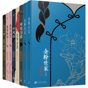 张恨水作品系列任选  丹凤街+纸醉金迷+金粉世家2册+啼笑因缘+八十一梦 五子登科+春明外史2册中国通俗文学社会言情小说书人民文学