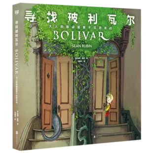 现货正版 寻找玻利瓦尔：大人的眼睛是看不见恐龙的 美国漫画艾斯纳漫画奖提名献给每一个执着于真相的小孩和内心仍住着小孩的大人