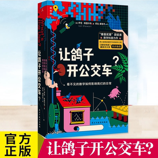 日常 观察和理解世界 看不见 角度更好地思索 让鸽子开公交车？ 从数学 用小故事讲意想不到 数学如何影响我们 数学之用