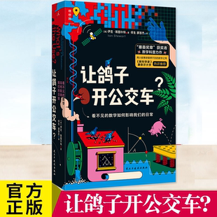 看不见 让鸽子开公交车？ 角度更好地思索 日常 用小故事讲意想不到 从数学 数学如何影响我们 数学之用 观察和理解世界