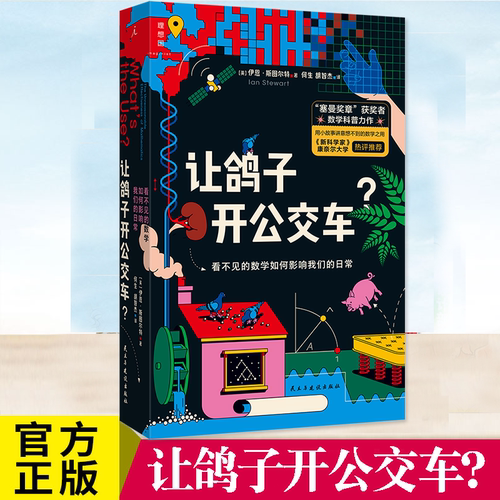 让鸽子开公交车？伊恩·斯图尔特