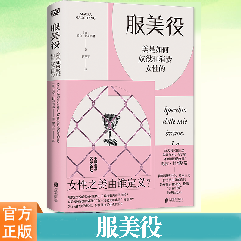 正版 服美役：美是如何奴役和消费女性的 毛拉·甘奇塔诺 女性之美由谁定义？从零开始的女性主义的书籍女权图书 厌女 社会学,书籍/杂志/报纸,社会学,淘宝优惠券,粉丝福利购,淘宝优惠卷