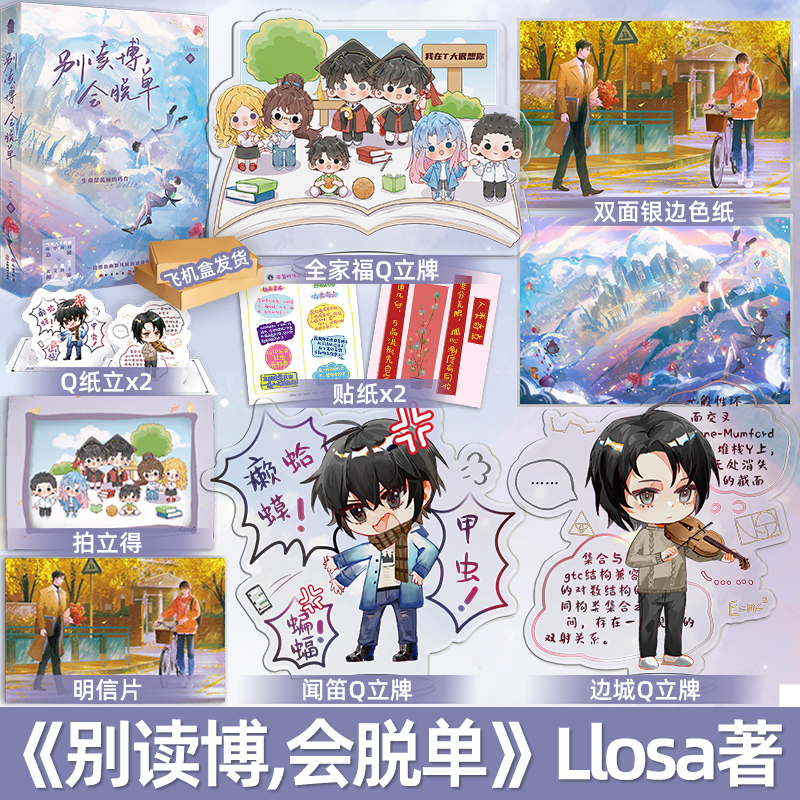 正版 别读博 会脱单 Llosa 略萨著 新增番外 青春文学校园暗恋黑色幽默风味双男主言情纯爱小说书籍