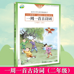 现货正版 尹建莉 二年级 一周一首古诗词 背诵提醒表 紧贴教学大纲 精选古诗50首 少儿学国学 图文注释 小学2年级语文系列 作家社