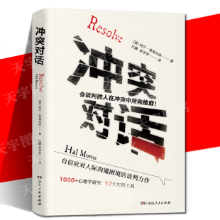实践指南书籍 科学避开冲突中 心理雷区和行为陷阱 现货正版 湖南人民出版 应对多场景人际冲突 解决人际关系难题 社 冲突对话
