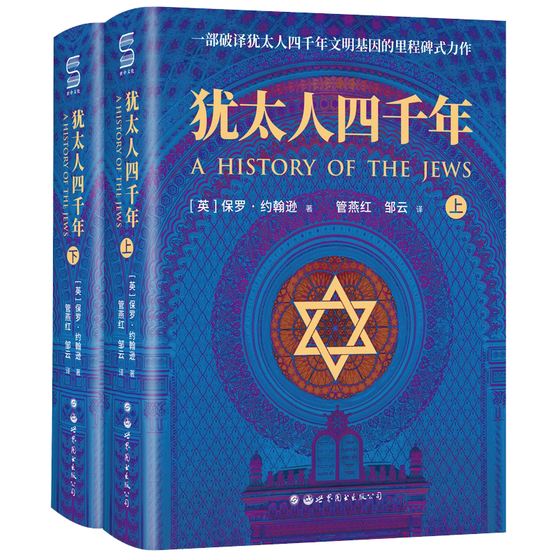 犹太人四千年全二册正版书籍
