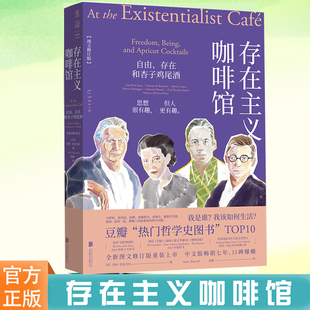 图文修订版 自由存在和杏子鸡尾酒 哲学知识读物 莎拉贝克韦尔著 西方哲学书籍 正版 生活哲学小说 存在主义咖啡馆