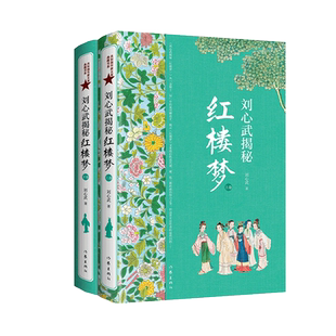 现货正版 套装2册 刘心武揭秘《红楼梦》上下卷 茅奖作家红学大家刘心武毕生研究精粹 人物关系之谜揭秘 文学研究书籍 作家出版社