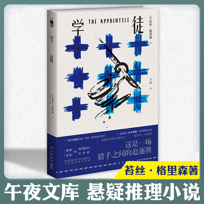 正版现货 学徒 [美] 苔丝·格里森著 作者有从医背景，对法医解剖的细节描绘生动真实 外国小说文学午夜文库悬疑推理小说书籍