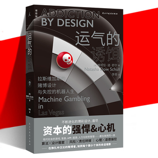 正版 运气的诱饵：拉斯维加斯的赌博设计与失控的机器人生 娜塔莎·道·舒尔 纪实心理学量产型脑控技术多层次残酷画卷 理想国