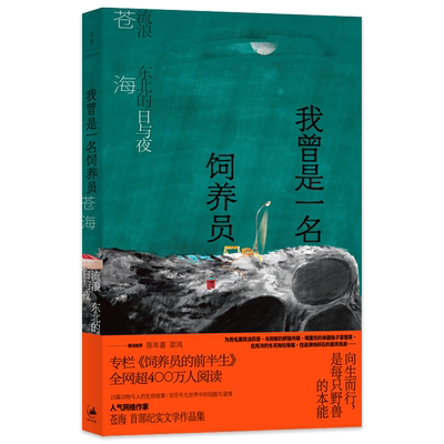 我曾是一名饲养员苍海