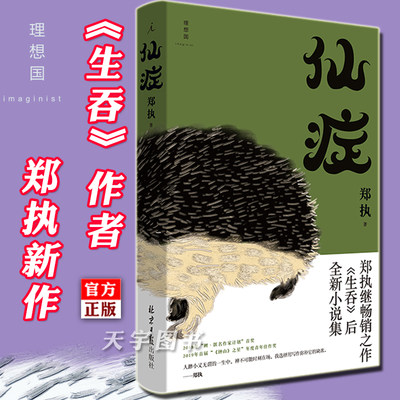 正版 《仙症》 郑执 生吞作者  刺猬 电影原著小说改编 鲤·匿名作家计划奖中国现当代文学作品小说集书籍魔幻故事侦探小说理想国