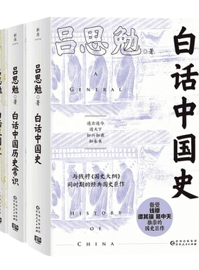 正版共3册吕思勉讲透中国历史