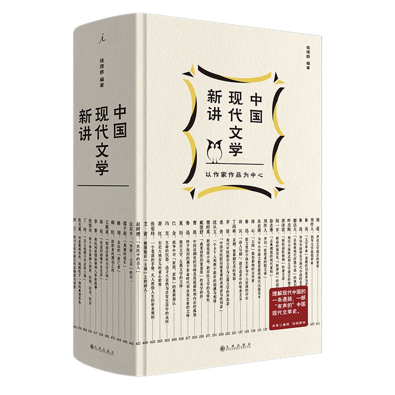 中国现代文学新讲理想国
