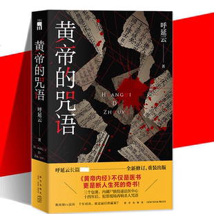 呼延云 侦探悬疑推理小说书籍 华语侦探小说 黄帝 新星 嬗变作者作品 咒语 午夜文库 现货正版 断死师VS法医