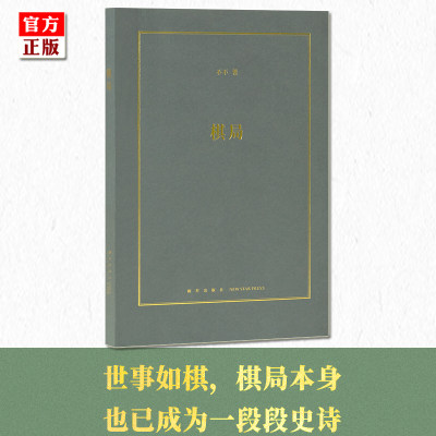 正版现货 棋局 读库 不不 围棋历史书籍 世事如棋 棋局本身也已成为一段段史诗 棋坛风云 围棋教材