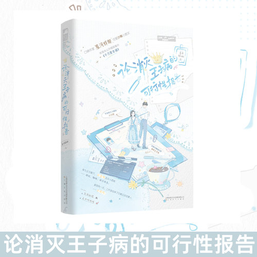 正版 论消灭王子病的可行性报告 星河蜉蝣 青春校园欢喜冤家言情小说书 言颂颂祁星牧  娱乐圈双向成长治愈甜宠言情小说
