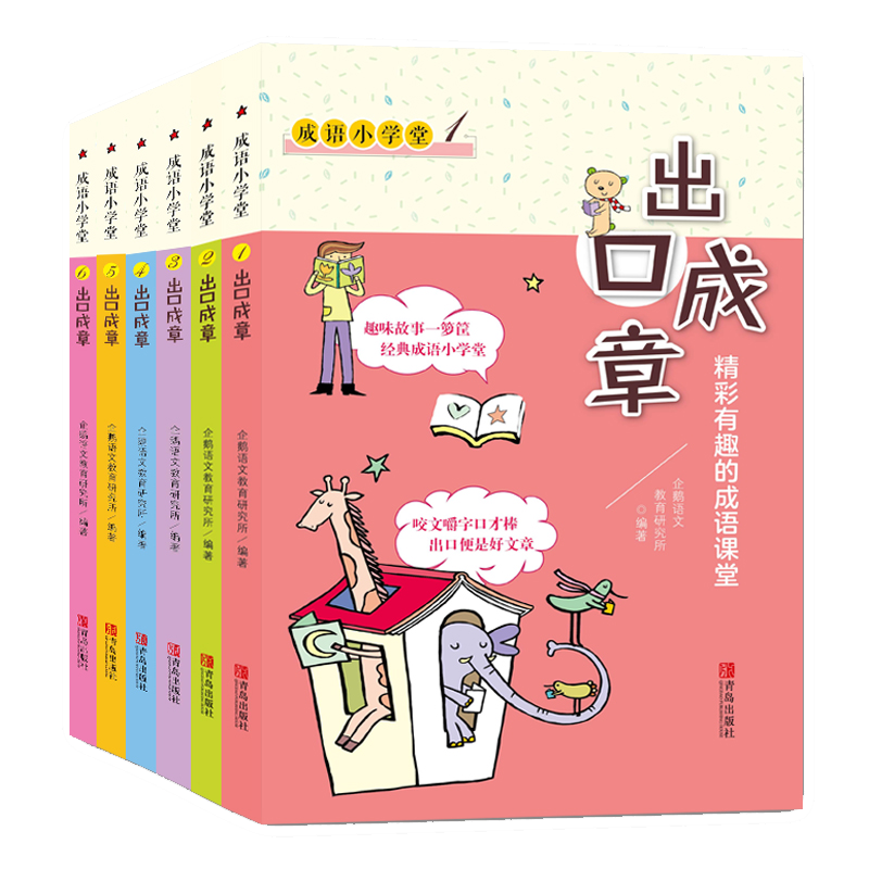 正版成语小学堂出口成章青岛出版社正版全套6册上下册6-12岁小学生1-6年级成语故事大全带解释带拼音作文造句一二年级A注音版词典B