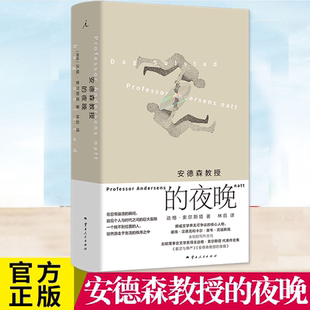 正版书籍 安德森教授的夜晚 达格·索尔斯塔 收录《羞涩与尊严》《安德森教授的夜晚》黑色幽默文学小说书籍 理想国