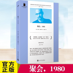 聚会,1980 短经典精选系列书目 普利策奖、麦克阿瑟“天才”奖得主 美国当代作家朱诺•迪亚斯 短篇小说代表作 收入短篇故事