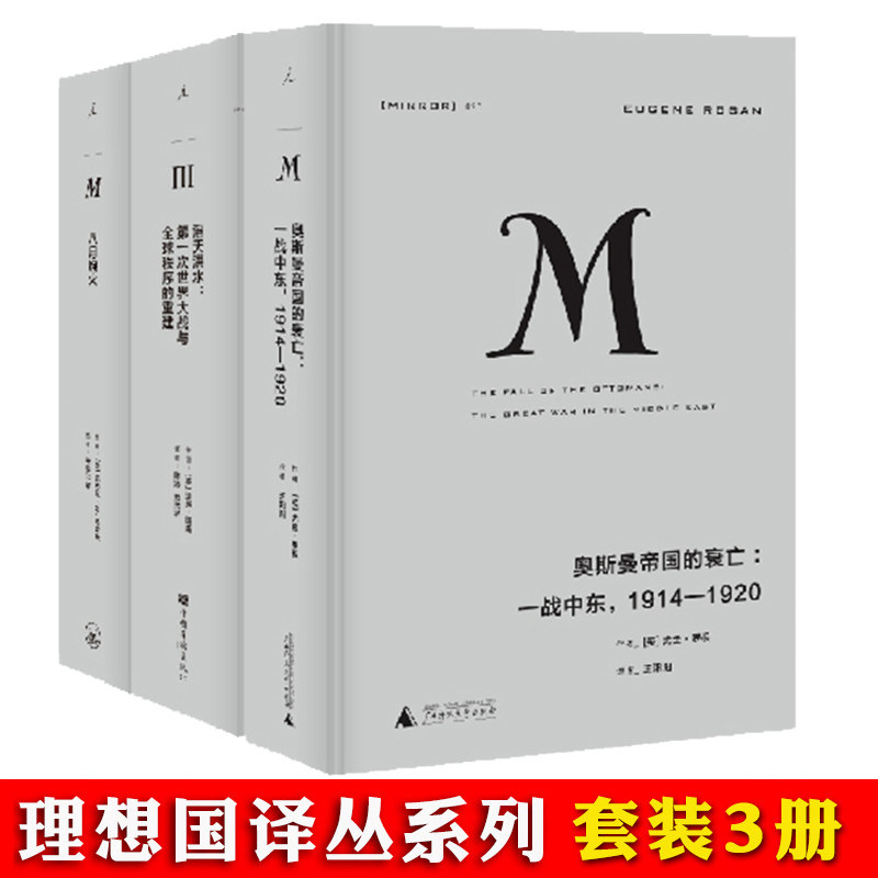 理想国译丛套装 一战启示系列共3册 奥斯曼帝国的衰亡+滔天洪水+八月炮火 历史军事战争经济文学一战中东世界大战中东欧国际关系